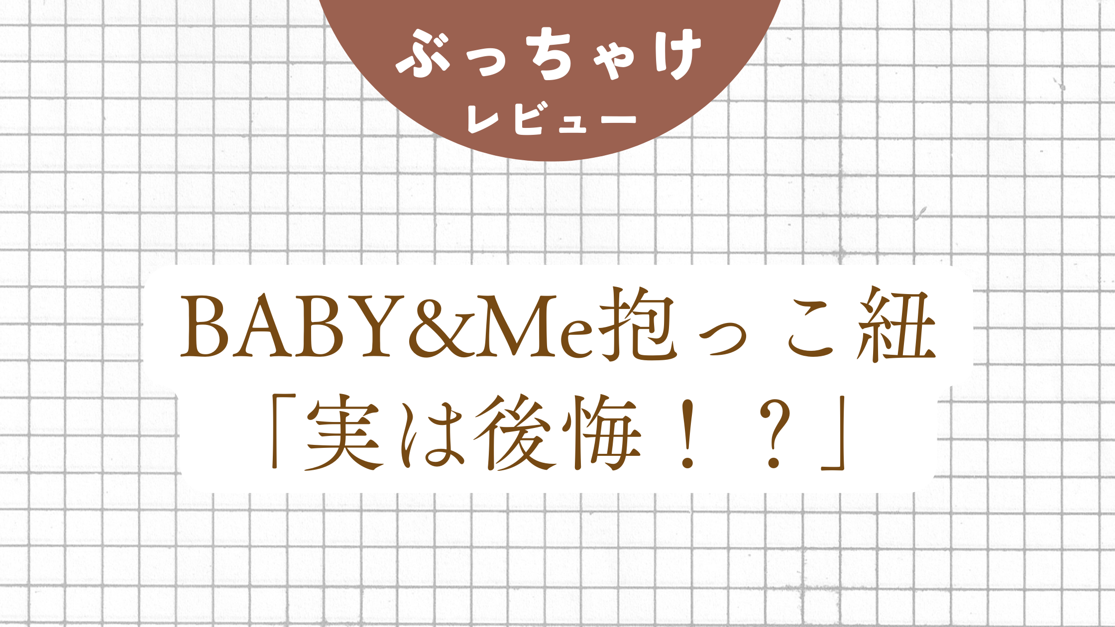 ぶっちゃけレビュー：抱っこ紐】Baby＆Me「BELK-S」実は後悔 ...