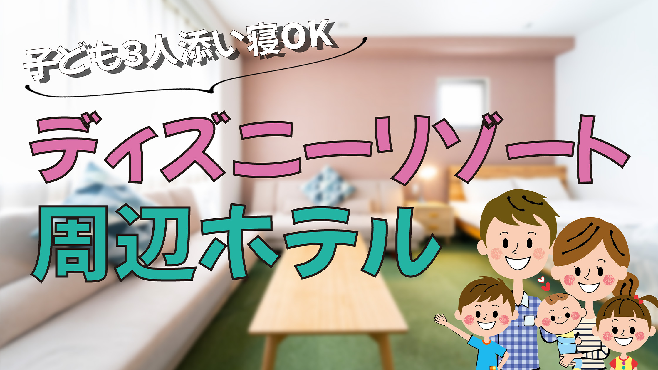 子どもの添い寝が【3人】まで可能なディズニー周辺ホテル | 子育て情報いろいろ