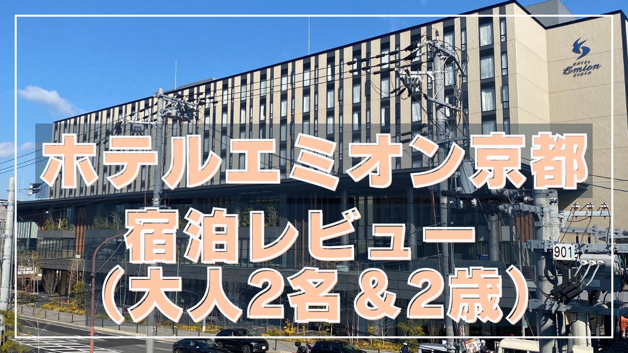 ホテルエミオン京都外観